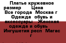  Платье кружевное размер 48 › Цена ­ 4 500 - Все города, Москва г. Одежда, обувь и аксессуары » Женская одежда и обувь   . Ингушетия респ.,Магас г.